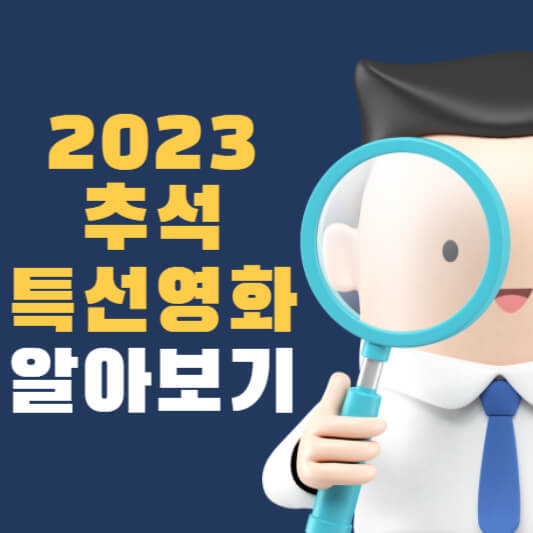2023 추석 특선 영화 추천, 다양한 작품 선정