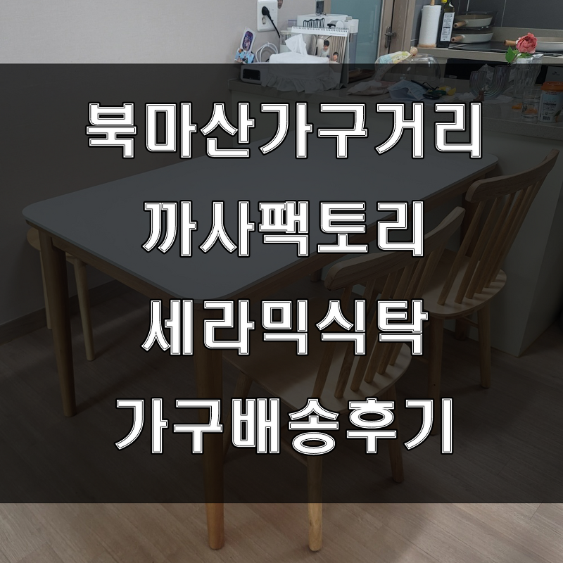 마산 세라믹 식탁추천!!! 까사팩토리북마산전시장 (feat : 가음정 꿈에그린 가구배송후기)