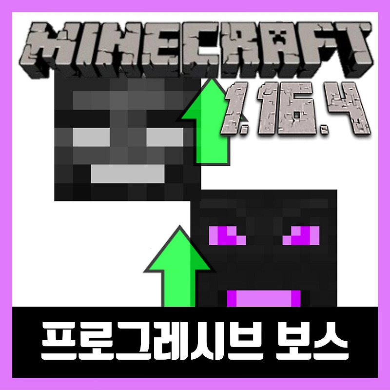 마인크래프트 1.16.4 프로그레시브 보스 모드 Progressive Bosses