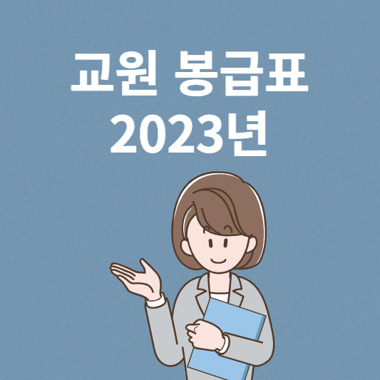 2023 교원 봉급표 (+유치원, 초등하교, 중학교, 고등학교, 국립대학교)