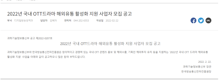 국내 OTT드라마 해외유통 활성화 지원 사업자 모집 공고_과학기술정보통신부