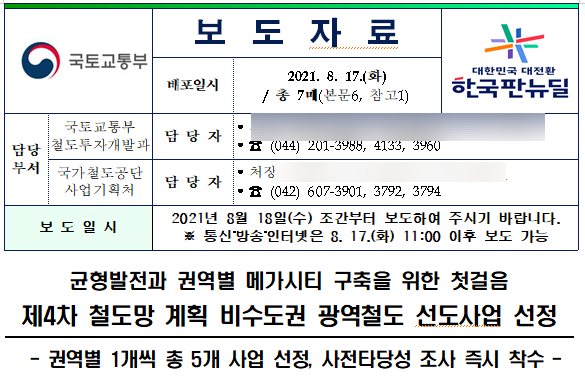[국토교통부] 제4차 철도망 계획 비수도권 광역철도 선도사업 선정(대전~세종~충북 광역철도, 대구~경북 광역철도, 광주~나주 광역철도, 부산~양산~울산 광역철도 )