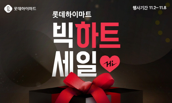 하이마트 BIG 하트세일 놓치지마세요!
