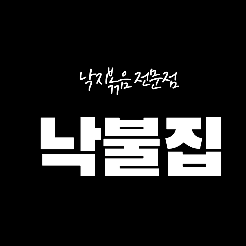 [부산/해운대/송정] 낙지볶음 전문점 - 낙불집 송정본점