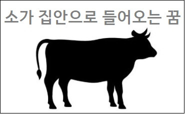 소꿈 소 꿈해몽 꿈에 소가 보이면 소가 집안으로 들어오는 꿈