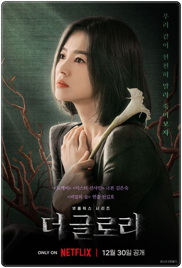 더글로리 하도영 박연진 전재준 이사라 최혜정 손명오 인물 분석