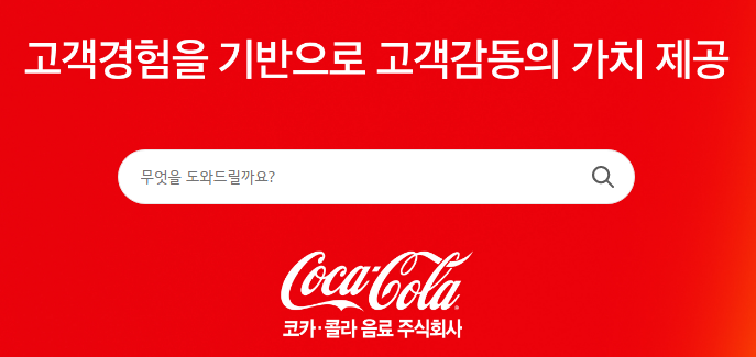 코카콜라 고객센터 전화번호 (간단) 홈페이지