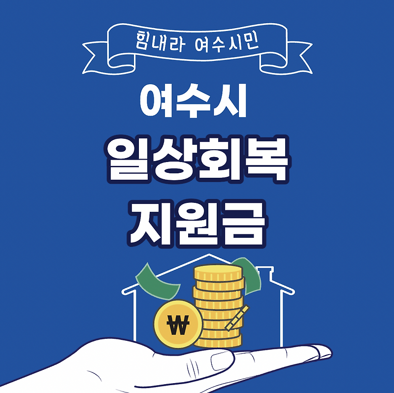 여수시 2차 재난지원금 신청 홈페이지 (20만원 여수사랑상품권)