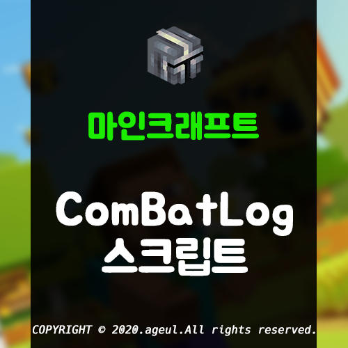 마인크래프트 CombatLog(전투 모드) 스크립트 배포