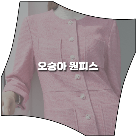 태풍의 신부 (34회) 오승아 원피스 _ 발렌시아 핑크 포켓 트위드 원피스 (강바다 패션)