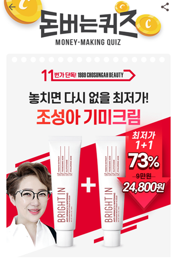 [앱테크부업]캐시워크돈버는퀴즈11월2일정답모음,조성아기미크림은5가지미백성분