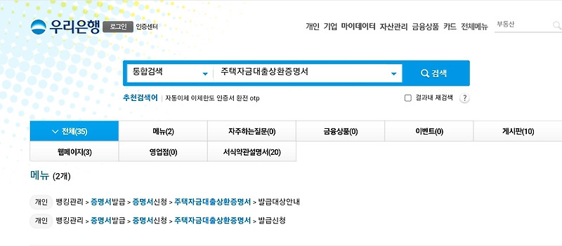우리은행 연말정산 장기주택저당차입금 확인서(주택자금대출상환증명서) 출력 방법