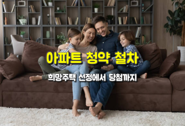아파트 청약 절차