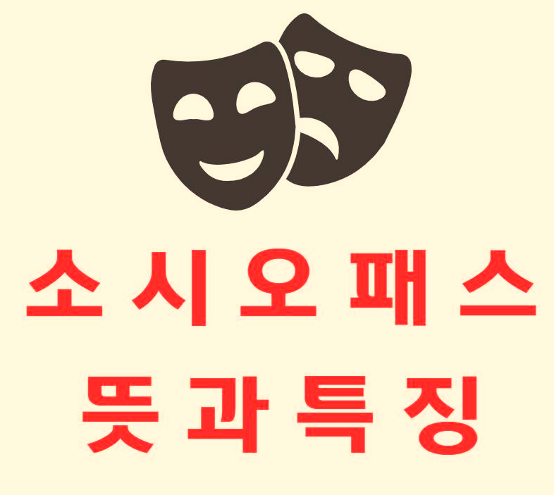 소시오패스 뜻 특징 무엇일까?