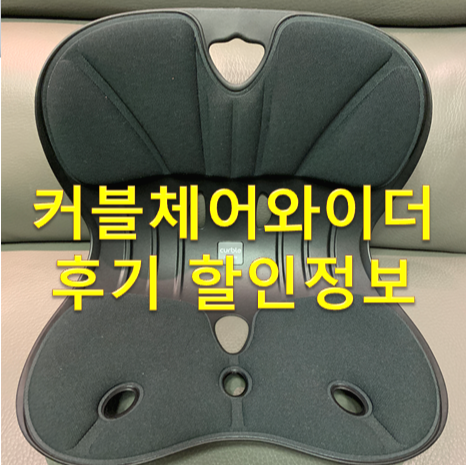 커블체어 와이더 후기 할인정보