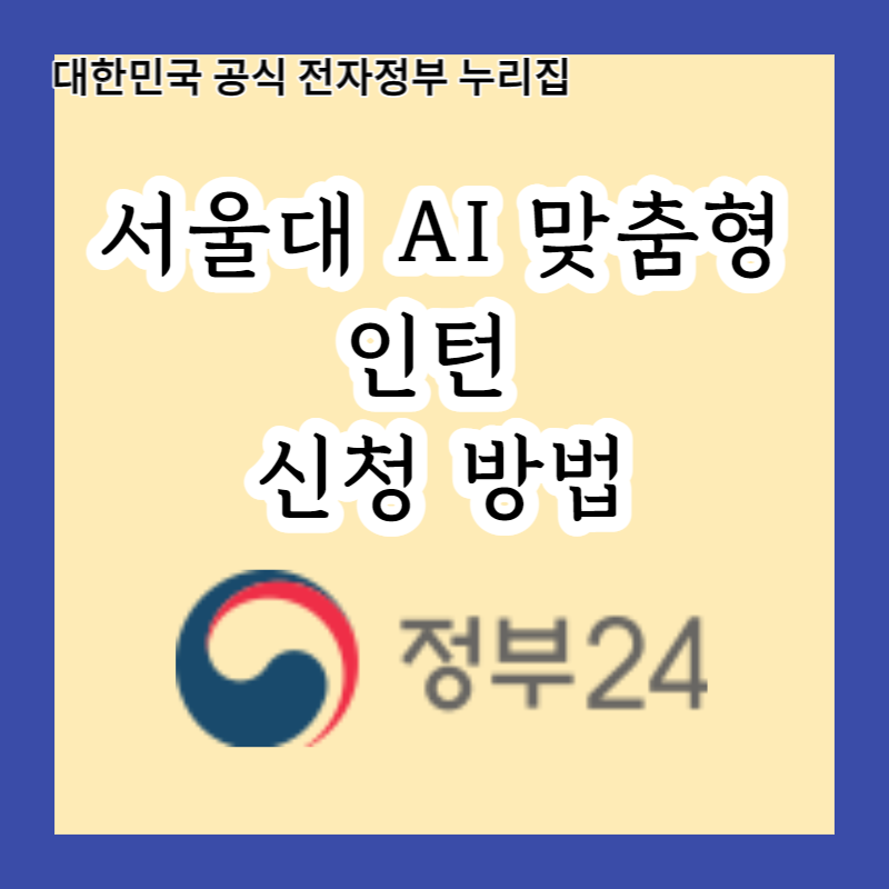 서울대 AI연구원에서 열리는 2023년도 인턴십 기회! AI 맞춤형 인턴 신청 방법