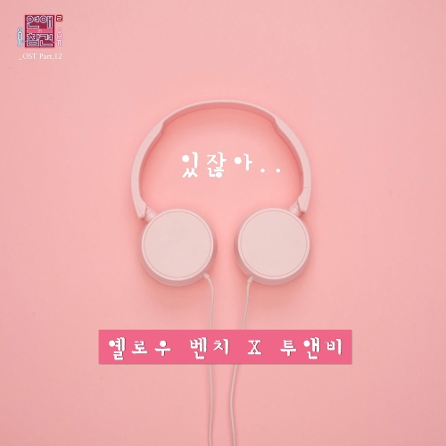 옐로우 벤치 (Yellow Bench), 투앤비 (2NB) 있잖아 듣기/가사/앨범/유튜브/뮤비/반복재생/작곡작사