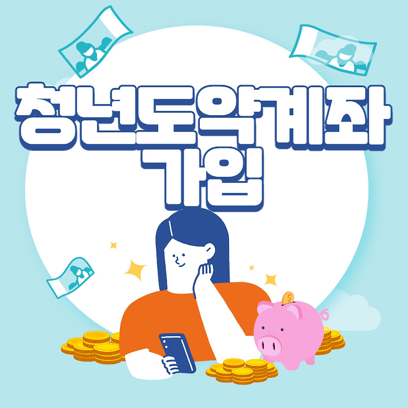청년도약계좌 가입조건, 신청기간 및 신청방법 알아보기