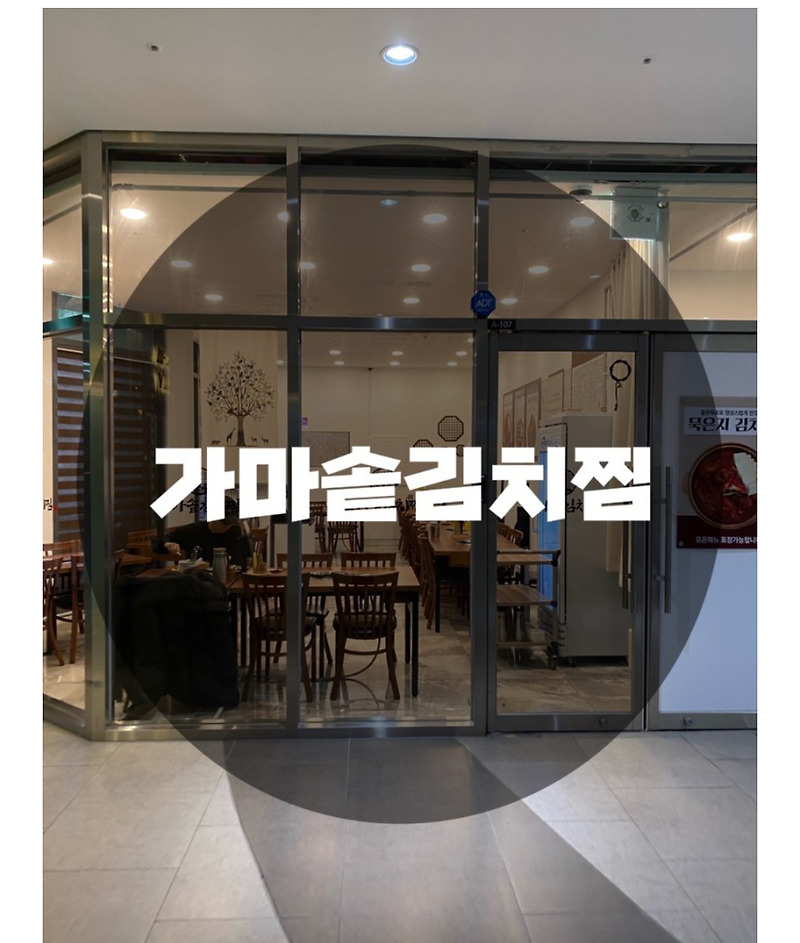 : 인천 연수구 송도동 : 송도 센트럴파크 아트포레 맛집 가마솥김치찜