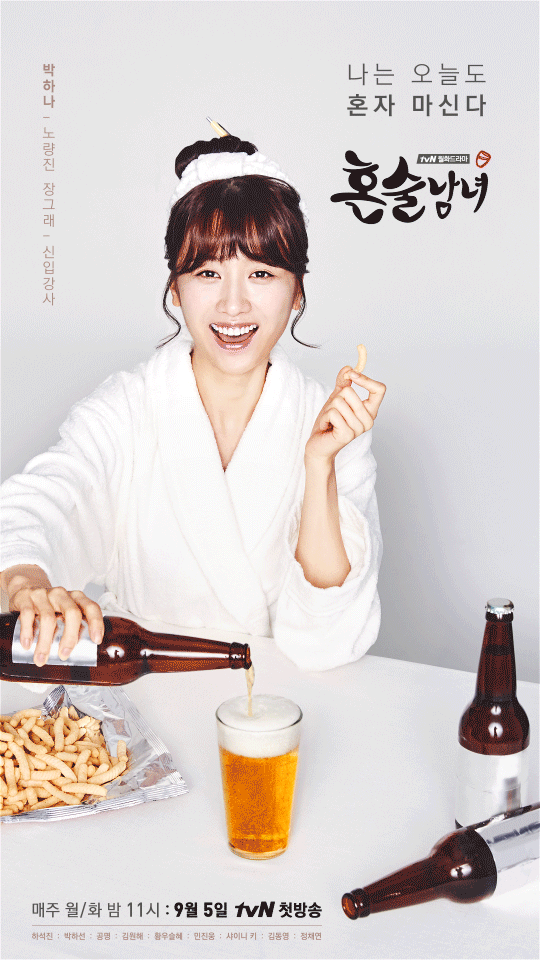 [한국드라마] 2016 혼술남녀 (하석진,박하선,공명,황우슬혜)