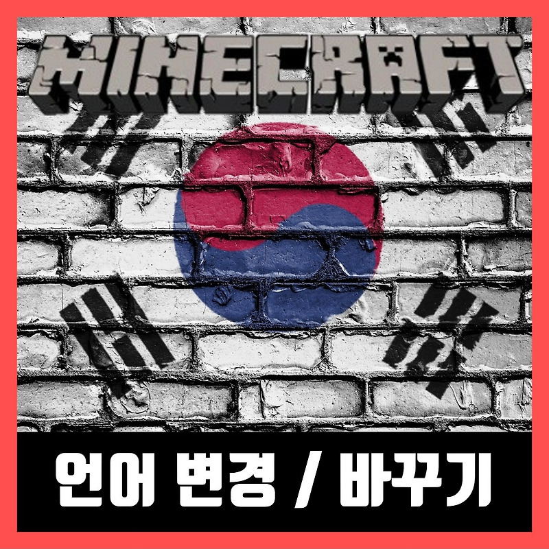 마인크래프트 언어 변경, 바꾸기 / 언어설정 멈춤 해결 방법