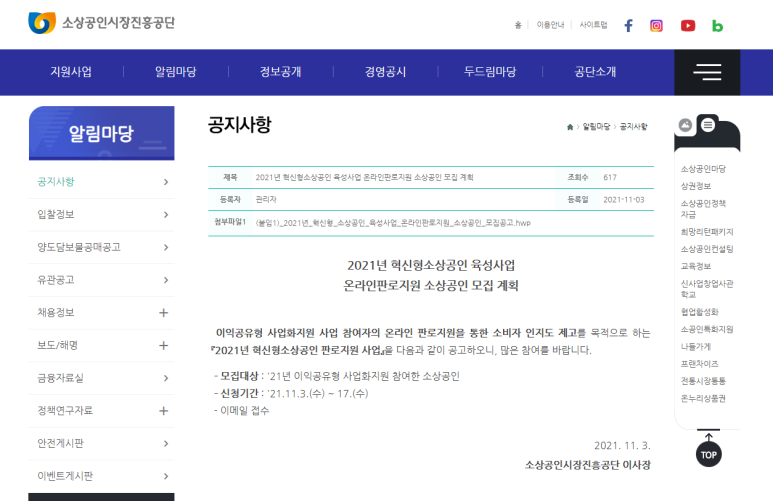 2021년 혁신형소상공인 육성사업 온라인판로지원 소상공인 모집 공고