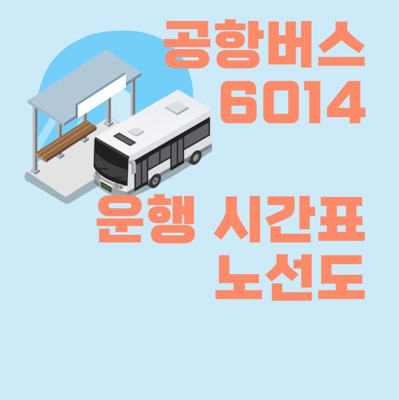 공항버스 6014 시간표 해외여행 인천공항 2023년 최신