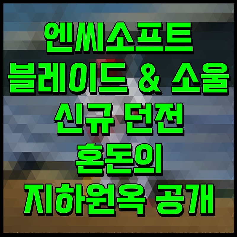 엔씨소프트 블레이드 & 소울, 신규 던전 혼돈의 지하원옥 공개