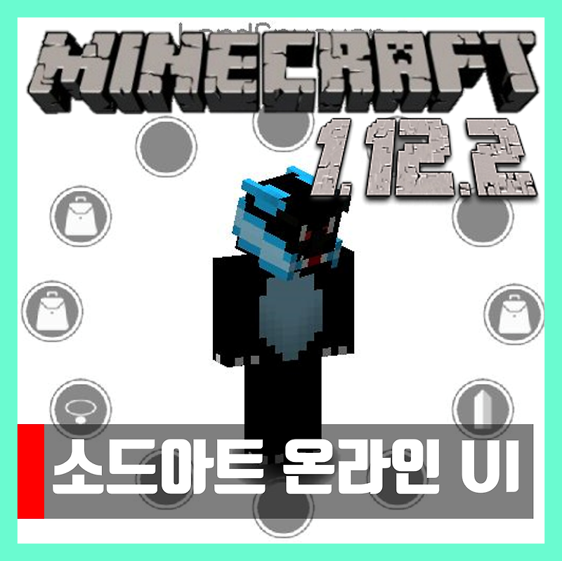 마인크래프트 1.12.2 소드아트온라인 UI 모드 다운 SAO UI