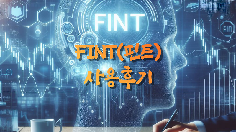 FINT(핀트) 1404일차 투자 후기 (총 수익률 20.62%)