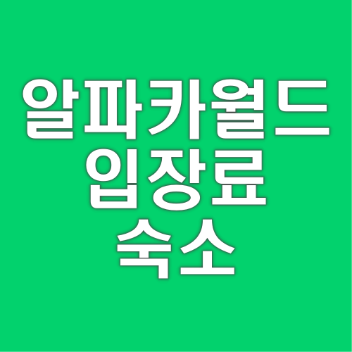 홍천 알파카월드 | 입장료 | 예매 | 프로그램 | 숙소 | 이벤트 | 주변 관광지
