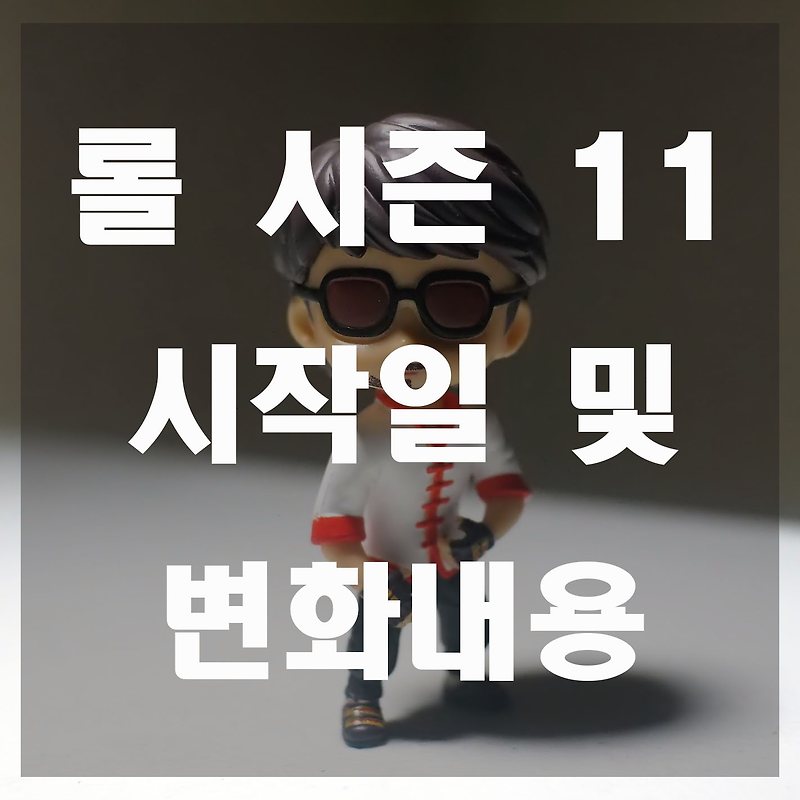 롤 시즌11 시작일 및 바뀌는 점