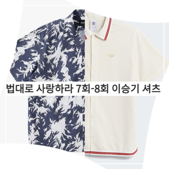 법대로 사랑하라 (7회-8회) 이승기 셔츠 - 예스아이씨 프린트 셔츠&아디다스 웜업 셔츠 (김정호 패션)