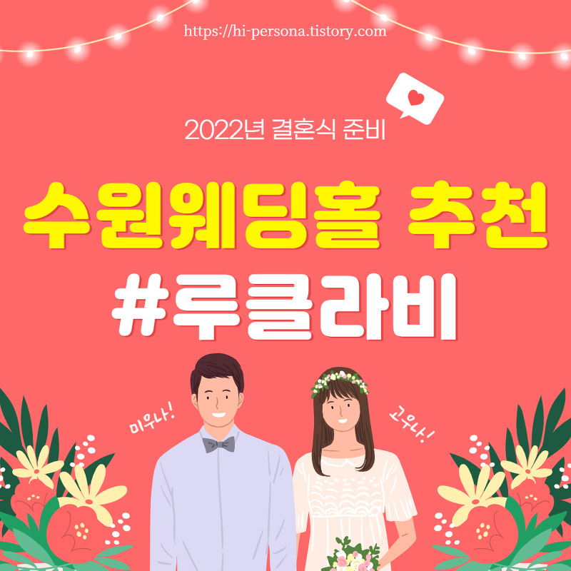 [2022년 결혼 준비]수원 웨딩홀 추천: 루클라비