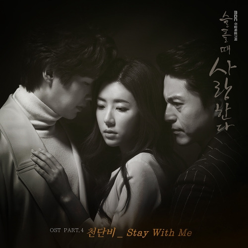 천단비 Stay With Me 듣기/가사/앨범/유튜브/뮤비/반복재생/작곡작사