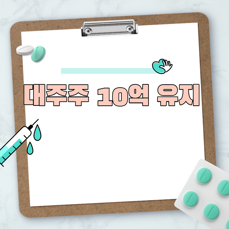 대주주 10억 유지
