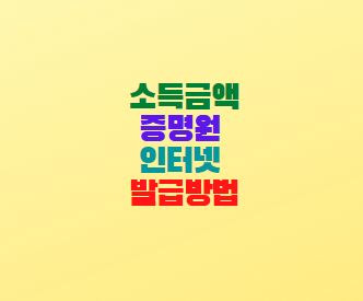 소득금액증명원 인터넷 발급방법(홈택스 홈페이지)