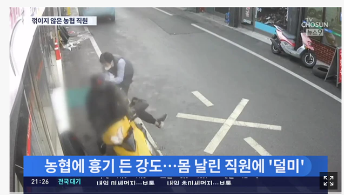 (영상) 몸 날려 흉기든 은행강도 오토바이 덮쳐 돈가방 되찾은 충남 공주 농협 직원