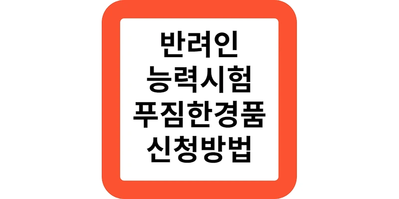 서울시 반려인 능력시험 조건 대상 지원 참가신청