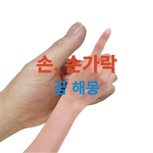 손, 손가락 꿈 해몽(풀이)