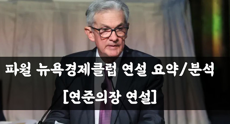 파월 연준의장 뉴욕경제클럽 연설 요약/분석
