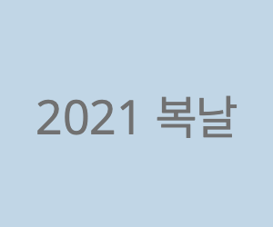 2021년 복날 정리 ( + 복날 음식, 보양식 )