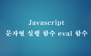 [JavaScript] 자바스크립트 문자열 실행 함수 eval 함수