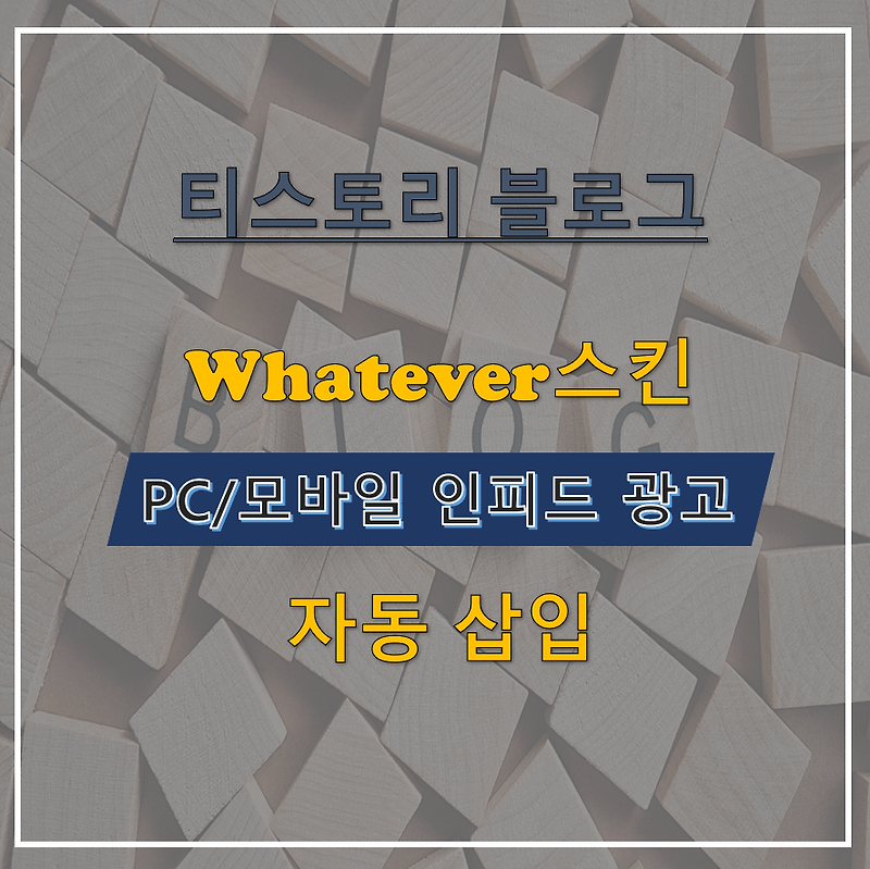 Whatever 왓에버 스킨 - PC/모바일 인피드 광고 자동 삽입