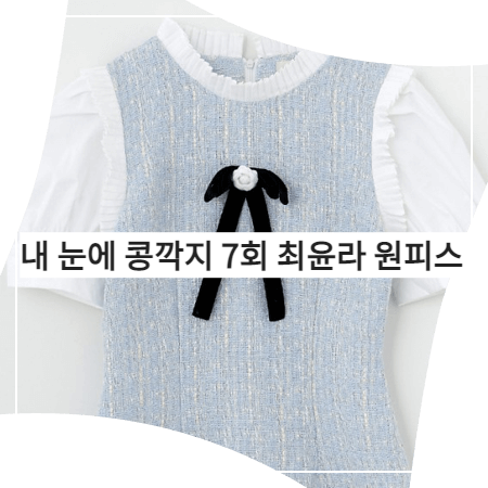 내 눈에 콩깍지 (7회) 최윤라 블라우스 _ 누아르나인 트위드 퍼프 소매 드레스 (김해미 패션)