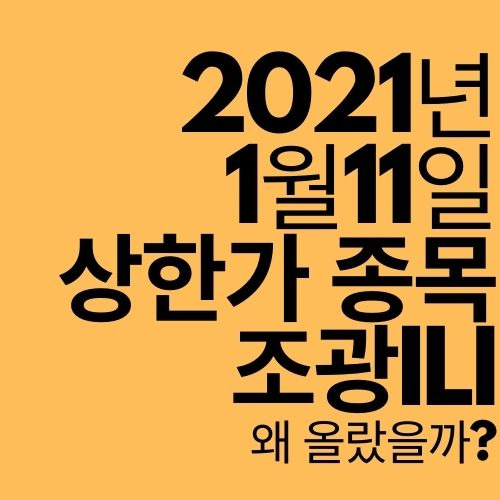 [상한가 종목] 조광 ILI (수소 관련주?)