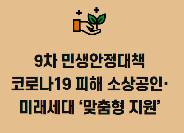 광주 재난지원금 - 광주광역시 9차 민생안정대책