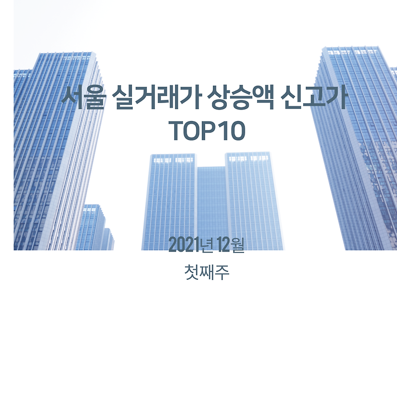 《21년 12월 첫째 주》 서울아파트 신고가 TOP_10 실거래가기준