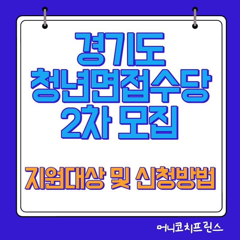 2023년 제2차 경기도 청년 면접수당 지원대상 및 지원내용, 지급방법, 신청방법