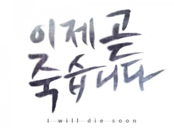 [추천웹툰/네이버완결웹툰] 이제 곧 죽습니다. 추천드립니다.